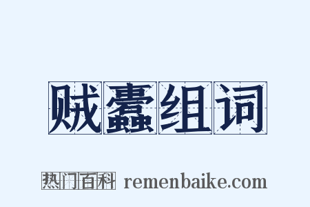 贼蠹组词是什么意思的图片